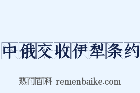 中俄交收伊犁条约是什么意思的图片